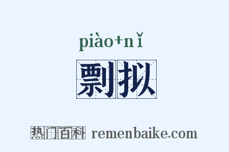 剽拟是什么意思的图片